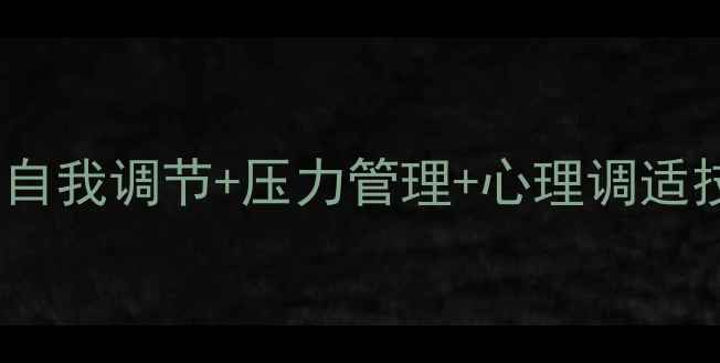 图片 职场心理健康全攻略｜自我调节+压力管理+心理调适技巧，打工人必看！💪1