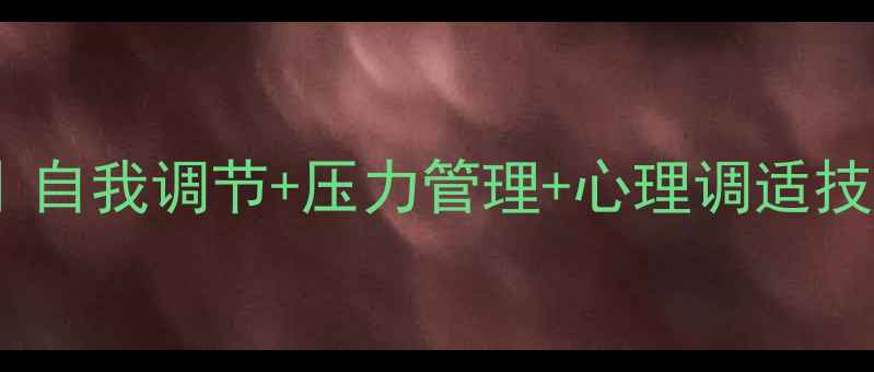 图片 职场心理健康全攻略｜自我调节+压力管理+心理调适技巧，打工人必看！💪2