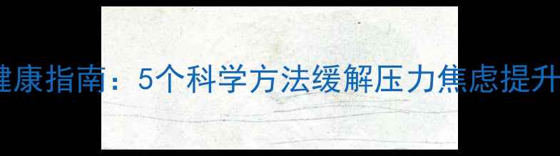 图片 职场心理健康指南：5个科学方法缓解压力焦虑提升工作效率2
