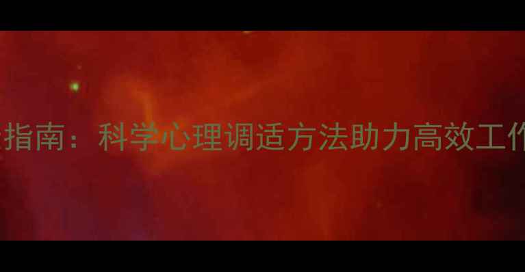 图片 职场心理健康指南：科学心理调适方法助力高效工作与生活平衡2