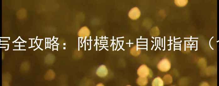 图片 职场心理健康档案填写全攻略：附模板+自测指南（含企业员工必看版）1