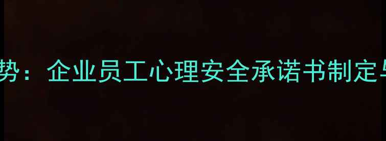 图片 职场心理健康管理新趋势：企业员工心理安全承诺书制定与执行指南（附模板）1