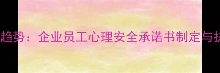 图片 职场心理健康管理新趋势：企业员工心理安全承诺书制定与执行指南（附模板）2