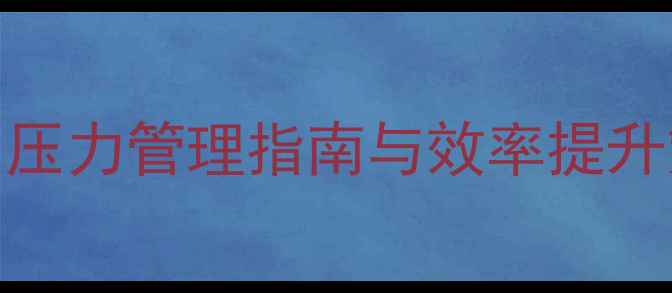 图片 职场心理健康：压力管理指南与效率提升策略（最新版）