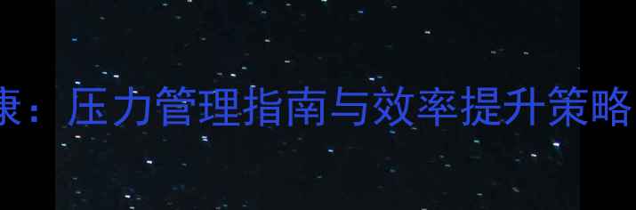 图片 职场心理健康：压力管理指南与效率提升策略（最新版）1