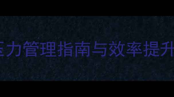 图片 职场心理健康：压力管理指南与效率提升策略（最新版）2