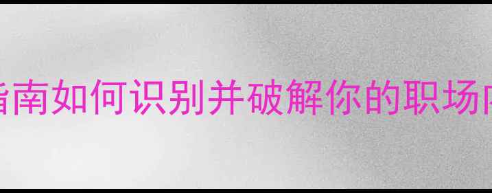 图片 职场心理内耗自救指南如何识别并破解你的职场内鬼？心理健康必看