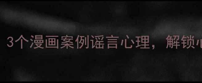 图片 职场流言心理学：3个漫画案例谣言心理，解锁心理健康防御指南