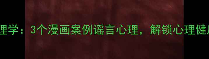图片 职场流言心理学：3个漫画案例谣言心理，解锁心理健康防御指南1