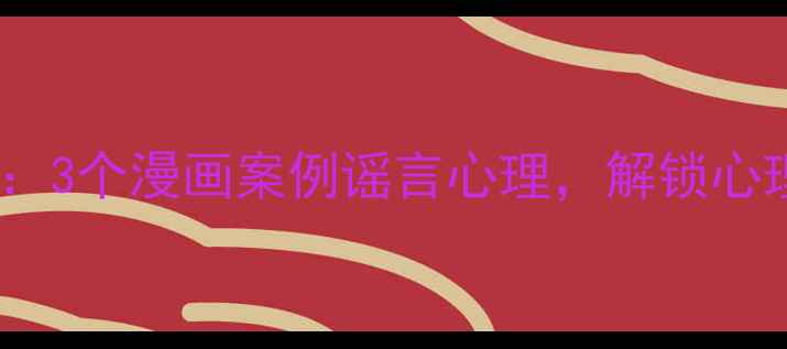 图片 职场流言心理学：3个漫画案例谣言心理，解锁心理健康防御指南2