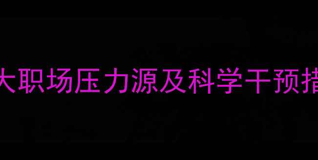 图片 职工心理健康危害：十大职场压力源及科学干预措施（职场健康白皮书）
