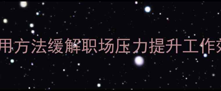 图片 职工心理健康指南：5大实用方法缓解职场压力提升工作效率（附职场减压工具箱）