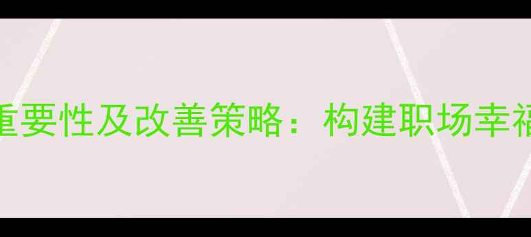 图片 职工心理健康的重要性及改善策略：构建职场幸福生态体系的全景