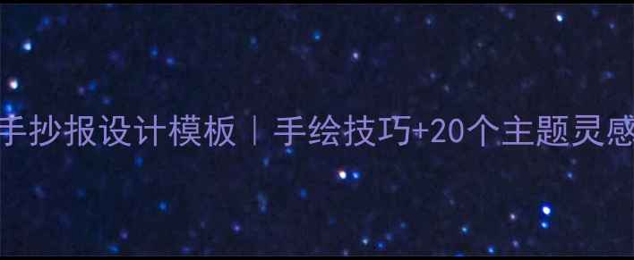 图片 职高心理健康手抄报设计模板｜手绘技巧+20个主题灵感，学生必看！