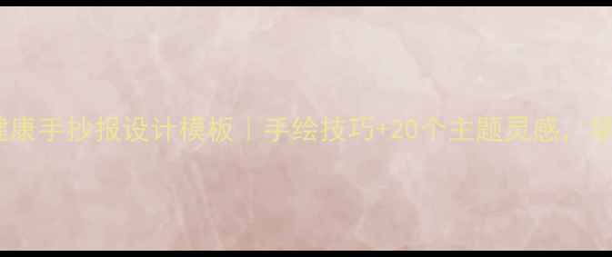 图片 职高心理健康手抄报设计模板｜手绘技巧+20个主题灵感，学生必看！2