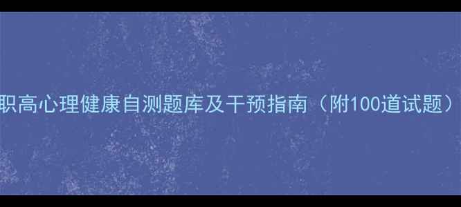 图片 职高心理健康自测题库及干预指南（附100道试题）