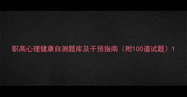 图片 职高心理健康自测题库及干预指南（附100道试题）1