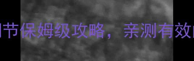 图片 肖凯文心理健康课｜自我调节保姆级攻略，亲测有效的5个方法（附免费资源）2