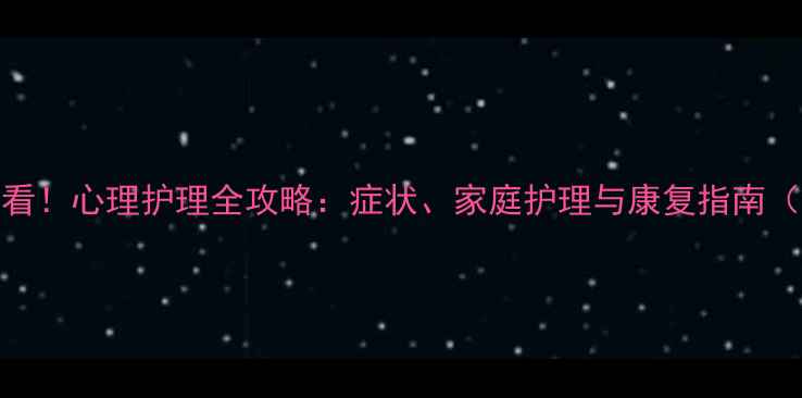 图片 肝硬化患者必看！心理护理全攻略：症状、家庭护理与康复指南（附实用清单）