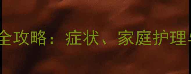 图片 肝硬化患者必看！心理护理全攻略：症状、家庭护理与康复指南（附实用清单）1