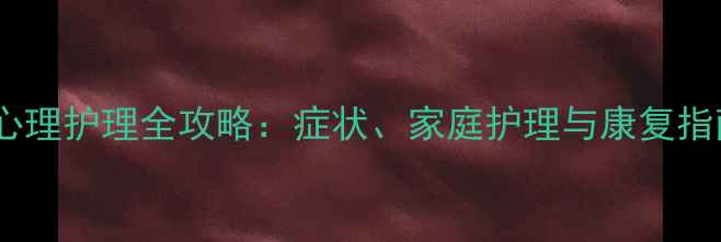图片 肝硬化患者必看！心理护理全攻略：症状、家庭护理与康复指南（附实用清单）2