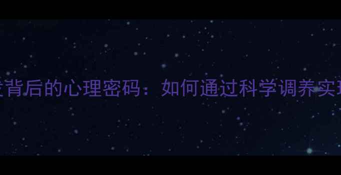 图片 肠胃疾病频发背后的心理密码：如何通过科学调养实现身心同治？