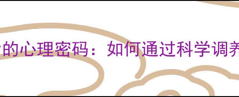 图片 肠胃疾病频发背后的心理密码：如何通过科学调养实现身心同治？1