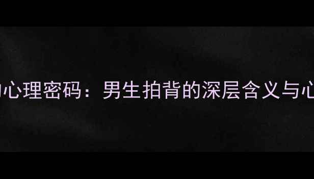 图片 肢体接触背后的心理密码：男生拍背的深层含义与心理健康的关系1