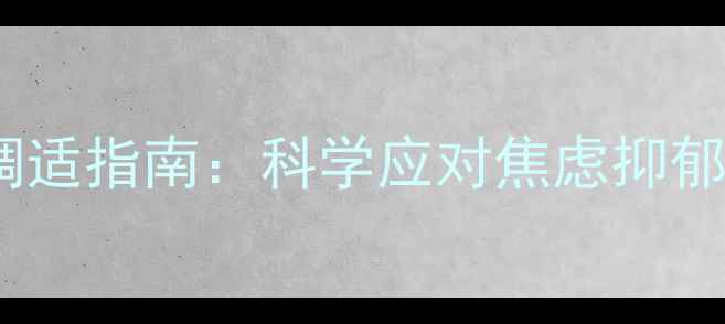 图片 肺炎疫情后心理调适指南：科学应对焦虑抑郁，重建健康生活1