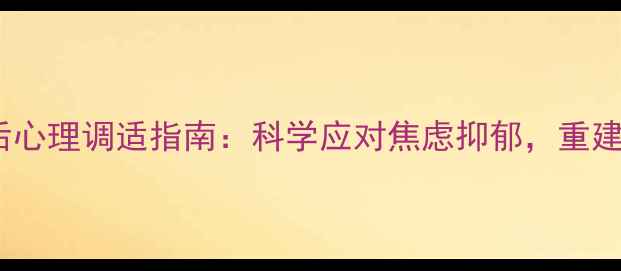 图片 肺炎疫情后心理调适指南：科学应对焦虑抑郁，重建健康生活2