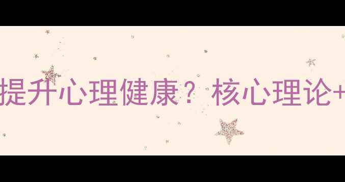 图片 背部训练如何提升心理健康？核心理论+科学训练指南