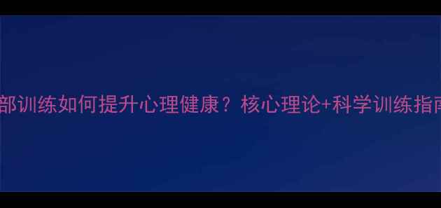图片 背部训练如何提升心理健康？核心理论+科学训练指南1