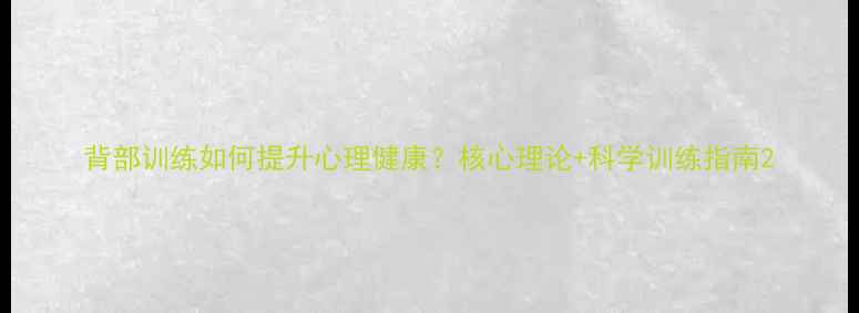 图片 背部训练如何提升心理健康？核心理论+科学训练指南2