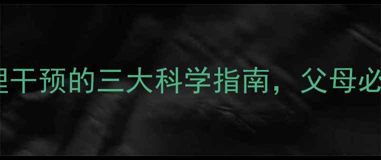 图片 胎儿心理健康：孕期心理干预的三大科学指南，父母必读的胎儿心理发育全！1