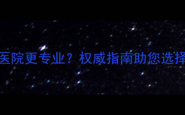 图片 胶州哪家心理健康医院更专业？权威指南助您选择本地优质诊疗机构