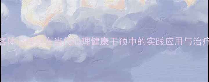 图片 自体客体心理学在当代心理健康干预中的实践应用与治疗策略