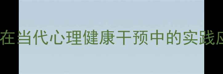 图片 自体客体心理学在当代心理健康干预中的实践应用与治疗策略2