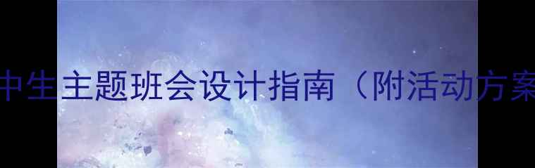 图片 自卑心理调适：高中生主题班会设计指南（附活动方案+心理疏导技巧）1