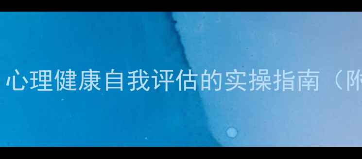 图片 自我分析心理学：心理健康自我评估的实操指南（附科学方法+案例）