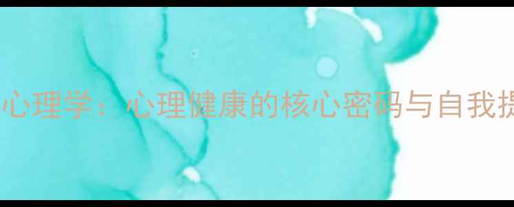 图片 自我意识心理学：心理健康的核心密码与自我提升指南2