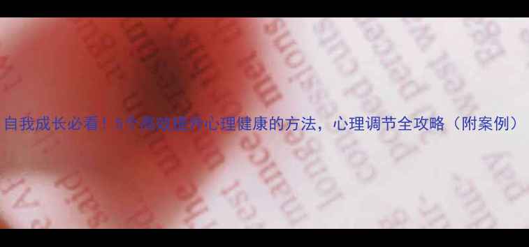 图片 自我成长必看！5个高效提升心理健康的方法，心理调节全攻略（附案例）