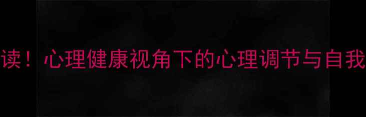 图片 自我成长必读！心理健康视角下的心理调节与自我提升全攻略