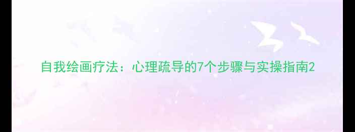 图片 自我绘画疗法：心理疏导的7个步骤与实操指南2