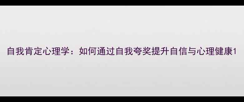 图片 自我肯定心理学：如何通过自我夸奖提升自信与心理健康1
