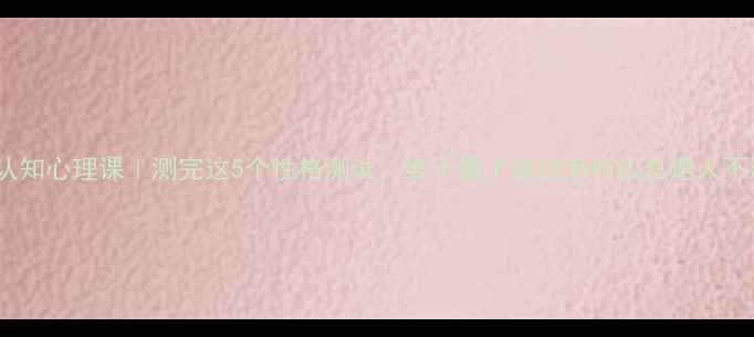 图片 自我认知心理课｜测完这5个性格测试，终于懂了自己为什么总遇人不淑！2
