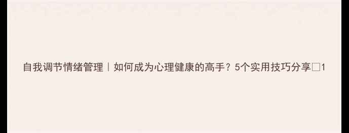 图片 自我调节情绪管理｜如何成为心理健康的高手？5个实用技巧分享🌟1