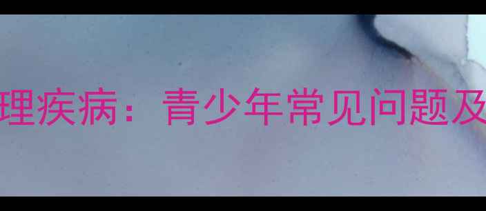 图片 自残背后的心理疾病：青少年常见问题及科学应对指南