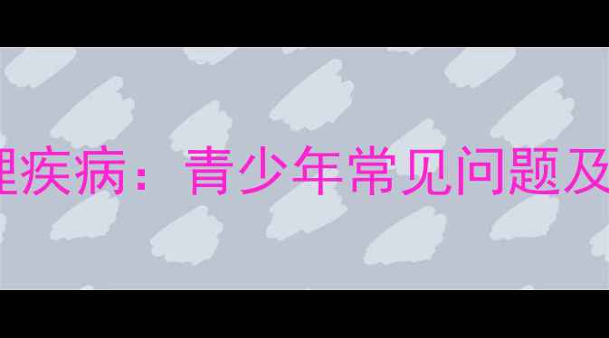 图片 自残背后的心理疾病：青少年常见问题及科学应对指南1