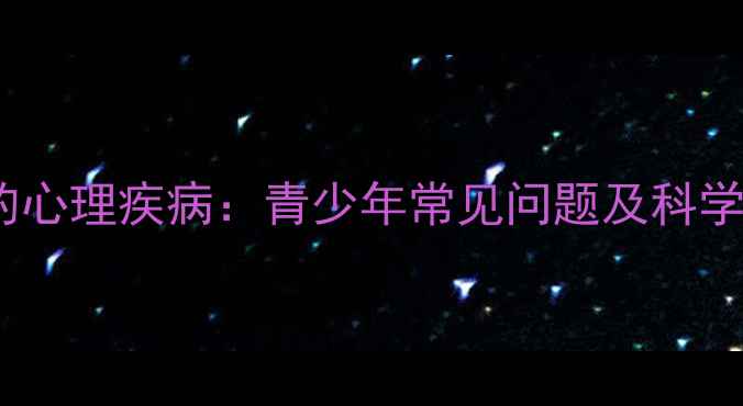 图片 自残背后的心理疾病：青少年常见问题及科学应对指南2