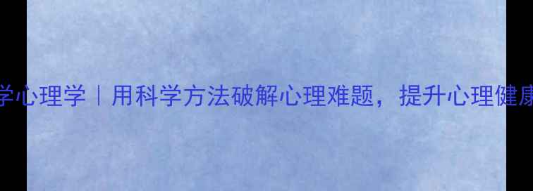 图片 自然科学心理学｜用科学方法破解心理难题，提升心理健康（主）